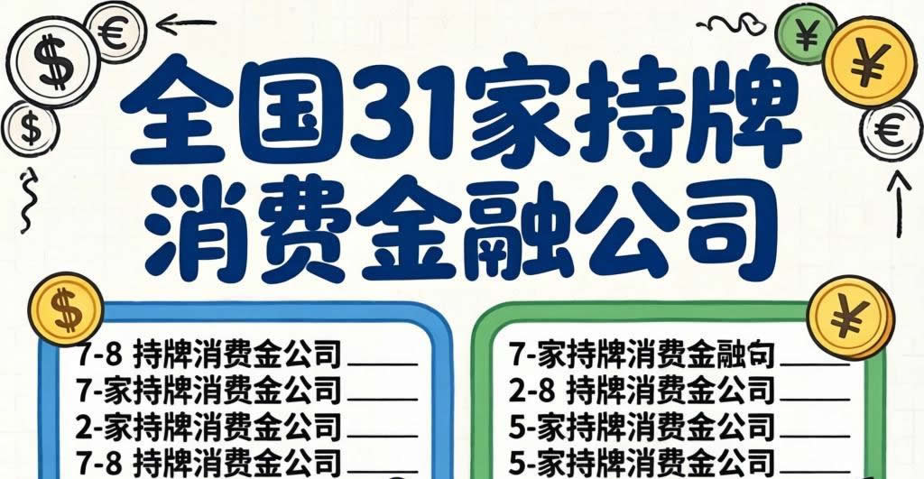 全国31家持牌消费金融公司名单