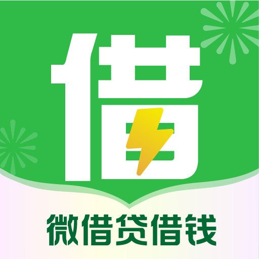 微借贷借钱