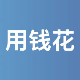 用钱花