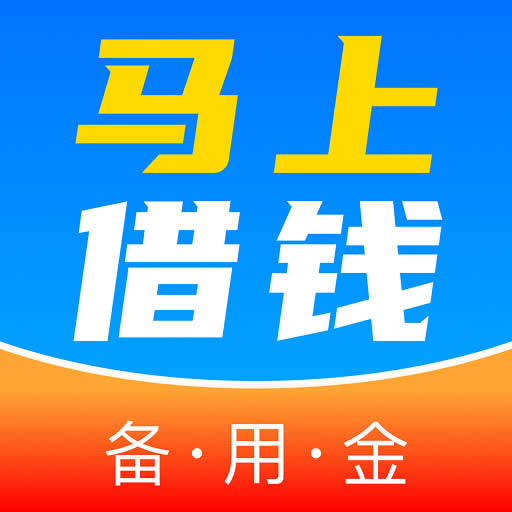 马上借钱