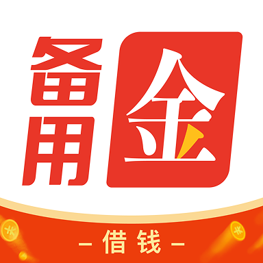 备钱花