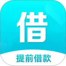 提前借款