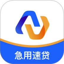 急用速贷