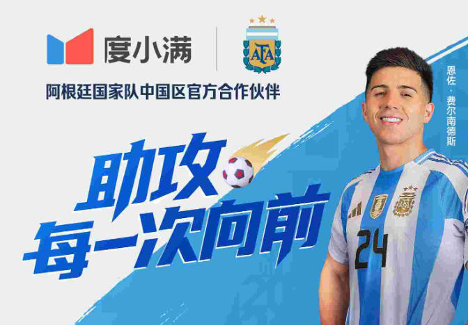 度小满成为阿根廷国家足球队中国区官方合作伙伴