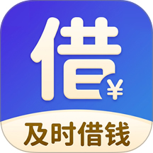 及时借钱